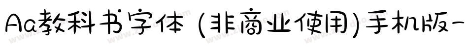 Aa教科书字体 (非商业使用)手机版字体转换